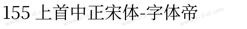 155 上首中正宋体字体转换